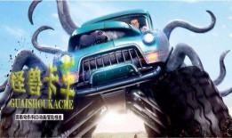 电影怪物卡车在线观看,狂野之旅——惊悚刺激的怪兽卡车对决！